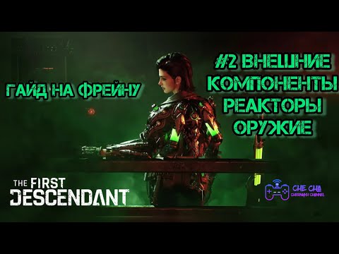 Видео: ГАЙД НА ФРЕЙНУ #2 ВНЕШНИЕ КОМПОНЕНТЫ, РЕАКТОРЫ, ОРУЖИЕ // The First Descendant