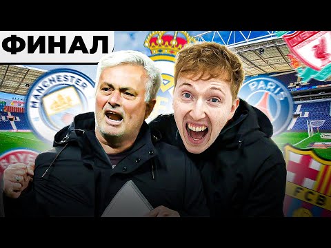 Видео: переход в ТОП КЛУБ в ФИНАЛЕ перестройки за Моуринью