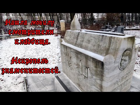 Видео: ГОРОД МЕРТВЫХ: Литераторские мостки. [2 часть].