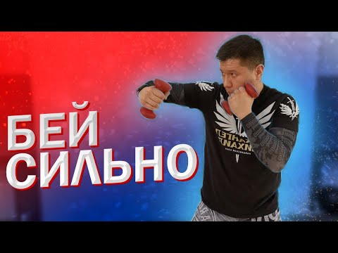Видео: Бей сильно. Комплекс упражнений с гантелями для постановки нокаутирующего удара.