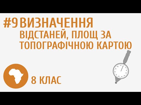 Видео: Визначення відстаней, площ за топографічною картою #9