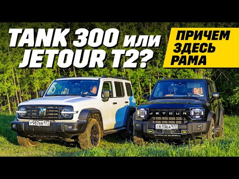 Видео: Tank 300 - Jetour T2: а нужна ли рама?