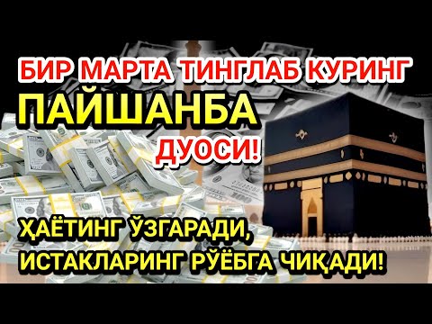 Видео: 🤲ПАЙШАНБА КУНИ ПАЙҒАМБАР МУҲАММАД ﷺ ДУОСИ! АЖОЙИБ БАРАКА, ОМОНЛИК, БОЙЛИК ВА МУВАФФАҚИЯТ ОЛАСИЗ