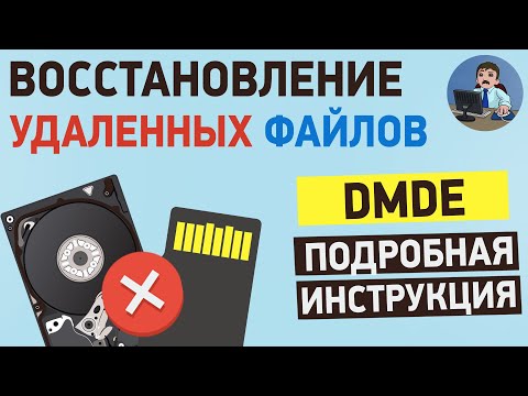 Видео: Как восстановить удаленные файлы на ПК? Подробная инструкция по DMDE