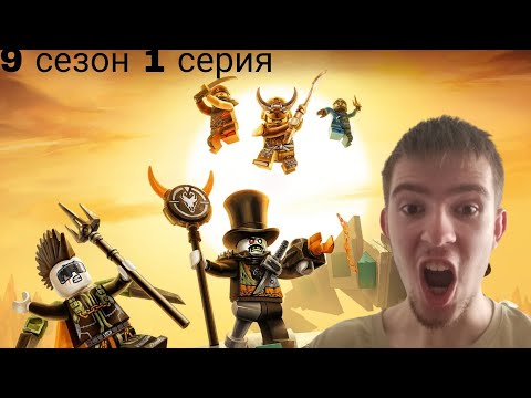 Видео: ЛУЧШИЙ СЕЗОН! РЕАКЦИЯ НА ЛЕГО НИНДЗЯГО | LEGO NINJAGO | 9 СЕЗОН 1 СЕРИЯ