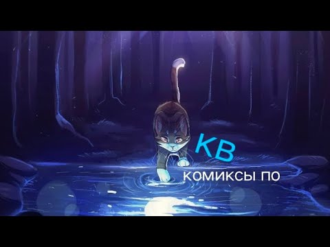 Видео: Озвучка комиксов по котам воителям. часть первая!