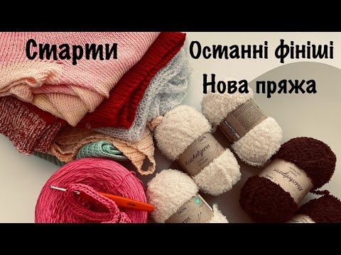 Видео: Вʼязовлог 13/ останні фініші / старт рожевої футболки гачком / нова пряжа /