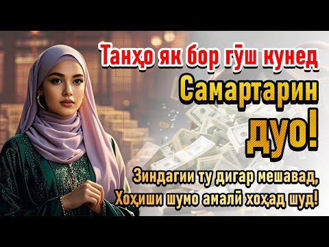 Видео: РУЗИ МУБОРАК - KUCHLI DUO RIZQINGIZ OQIB KELADI, HAYOTINGIZ FAROVON BO‘LADI!