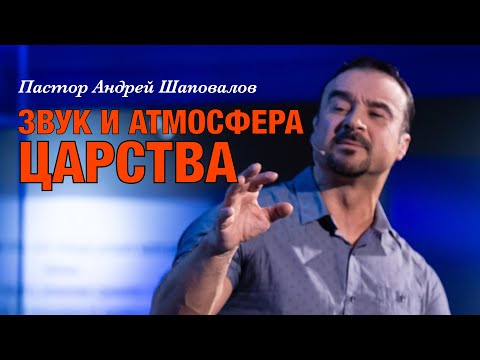 Видео: «ЗВУК И АТМОСФЕРА ЦАРСТВА» Пастор Андрей Шаповалов