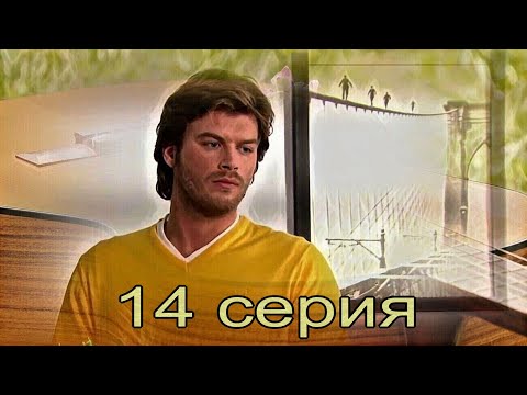 Видео: Запретная любовь - музыкальный конспект серия 14