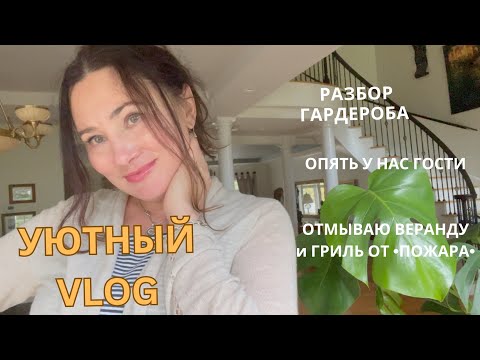 Видео: УЮТНЫЙ ВЛОГ  🍁🍁🍁 РАЗБИРАЮ ГАРДЕРОБ.НАКРЫВАЮ СТОЛ. Rice Pilaf recipe. ОТМЫВАЮ ДОМ ОТ САЖИ
