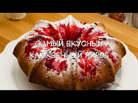 Видео: Самый вкусный клюквенный пирог!