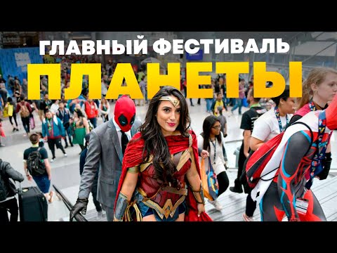 Видео: Comic Con: Сумасшедшая история главного фестиваля планеты