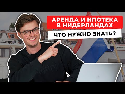 Видео: ВСЁ О НЕДВИЖИМОСТИ В НИДЕРЛАНДАХ: Аренда, Ипотека, Цены на Жилье и Полезные Лайфхаки