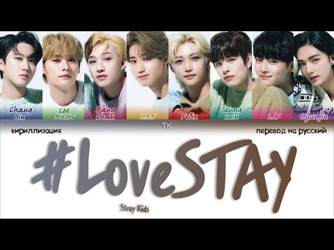 Видео: Stray Kids – # LoveSTAY [ПЕРЕВОД НА РУССКИЙ/КИРИЛЛИЗАЦИЯ Color Coded Lyrics]