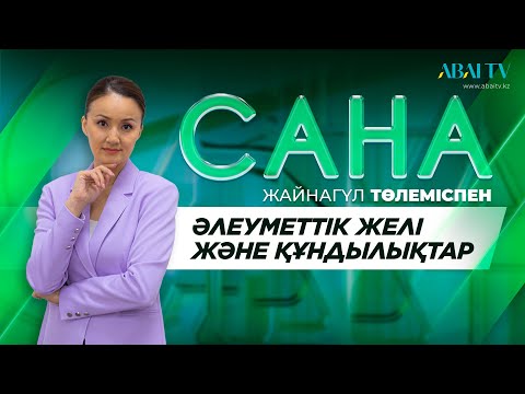 Видео: САНА. Әлеуметтік желі және құндылықтар
