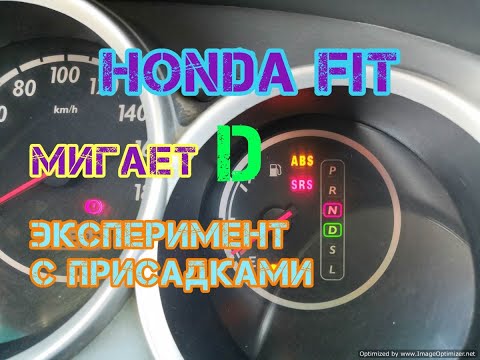 Видео: Honda Fit мигает D, эксперимент с присадками