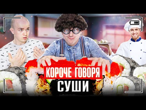 Видео: КОРОЧЕ ГОВОРЯ, СУШИ [я заказал роллы] Я ЛЮБЛЮ ПОКУШАТЬ