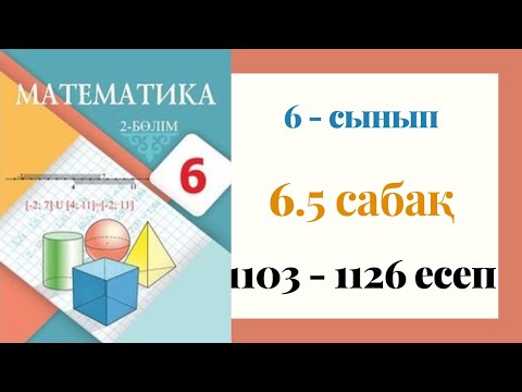 Видео: 6 - сынып МАТЕМАТИКА. 6.5-сабақ. 1103 - 1126 ЕСЕПТЕР. Осьтік симметрия