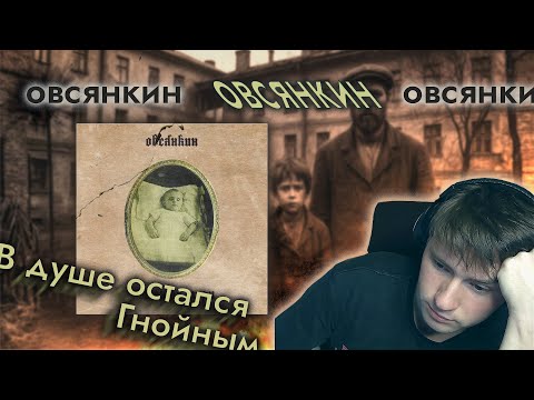 Видео: Овсянкин - Мементо мори l Обзор Альбома