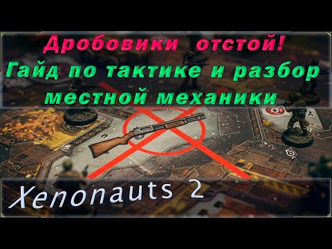 Видео: Гайд по тактике в Xenonauts 2. Разбор игровых механик включая дым или почему дробовик неиграбелен.