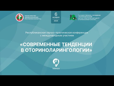 Видео: Республиканская научно-практическая конференция "Современные тенденции в оториноларингологии".