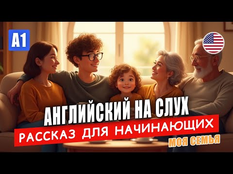 Видео: Английский на слух для начинающих | 👩‍👩‍👦 My Family |  Учим английский с нуля (A