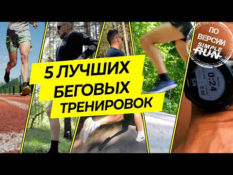Видео: ТОП-5 тренировок для бегунов всех уровней!