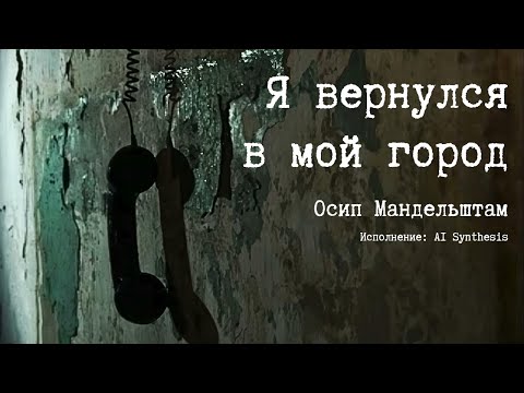 Видео: О.Мандельштам | Я вернулся в мой город | AI Synthesis