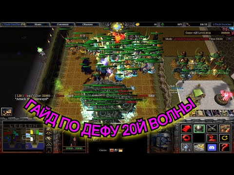 Видео: Деф 20й БЕЗ ЭРЕДАРОВ. Warcraft 3 LegionTD x20 NextGen