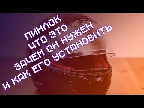 Видео: Пинлок. Что это, зачем он нужен и как его установить