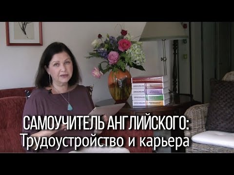 Видео: Как заниматься английским самостоятельно? Самоучитель английского - не просто упражнения.