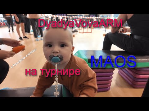 Видео: Подпишись❤️юниоры генетические мутанты?!  Дядя Вова на турнире лиги MAOS соревнования по арму