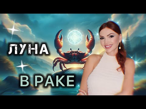 Видео: Луна в РАКЕ | у женщины | у мужчины | у ребенка 