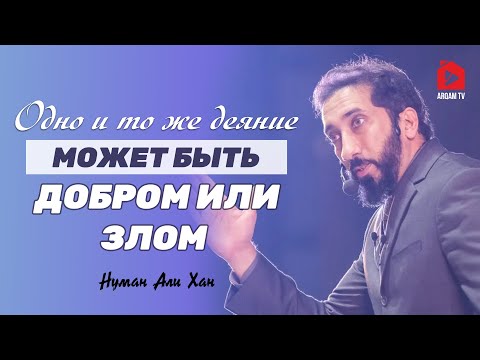 Видео: Одно и то же деяние может быть добром или злом | Нуман Али Хан