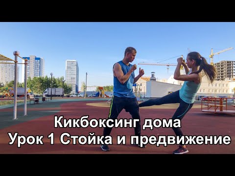 Видео: Кикбоксинг дома. Урок 1 Боевая стойка и передвижения.