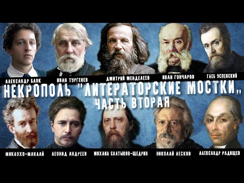 Видео: Некрополь «Литераторские мостки» часть 2 | Кладбища Санкт - Петербурга
