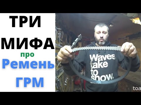 Видео: Ремень ГРМ. Три мифа про ремени грм.