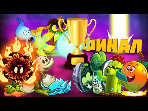 Видео: ТРОЙНОЙ ФИНАЛ XII Чемпионата растений PvZ Дичи!