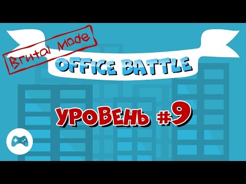 Видео: Office Battle. Brutal Mode #9 (Прохождение без комментариев)