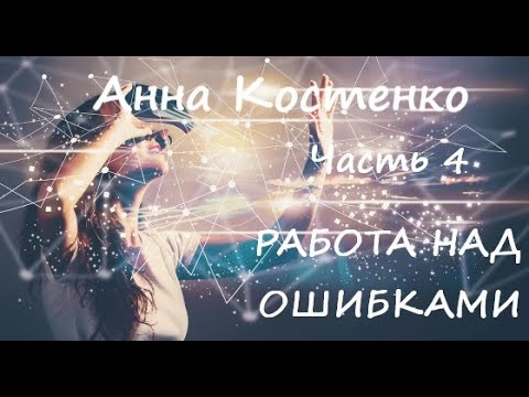 Видео: Анна Костенко РАБОТА НАД ОШИБКАМИ. Часть 4 из 7