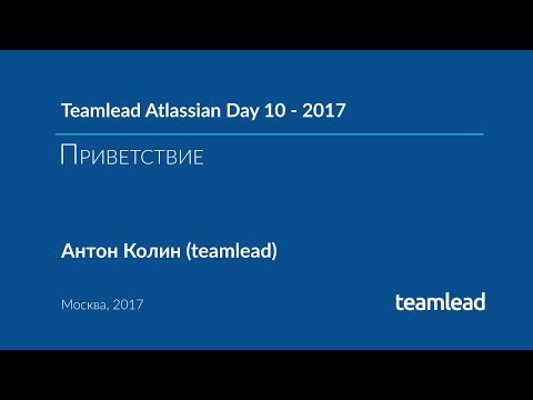 Видео: TAD 10 - 2017.  Приветствие на Teamlead Altassian Day 10