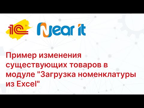 Видео: Пример изменения существующих товаров в модуле "Загрузка номенклатуры из Excel"