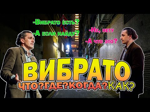 Видео: ВИБРАТО! Что?Где?Когда?Как