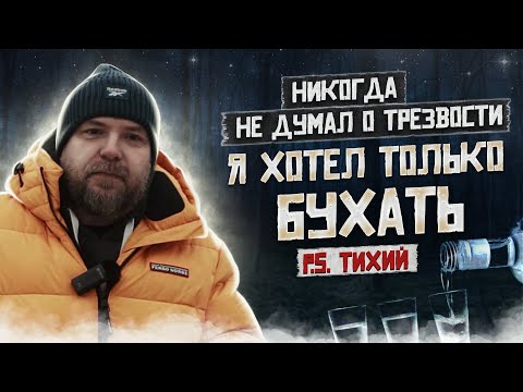 Видео: Я ХОТЕЛ ТОЛЬКО БУХАТЬ | ТИХИЙ | На кодировку не было денег | Мой путь к трезвости