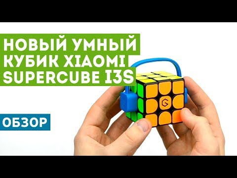 Видео: Обзор Xiaomi Giiker Super Cube i3S - второй версии умного кубика Рубика!