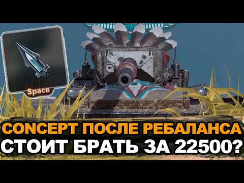 Видео: Стоит ли покупать Concept после ребаланса за золото | Tanks Blitz