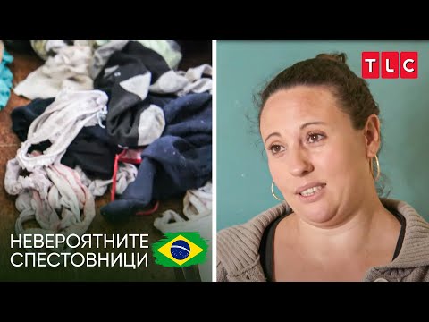 Видео: Жена не пере бельо 5 месеца? | Невероятните спестовници - Бразилия
