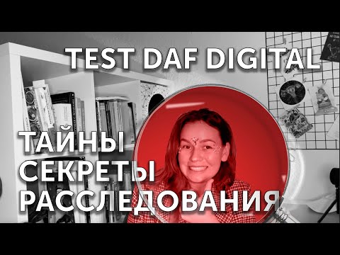 Видео: TestDaF digital vs papierbasiert: чем отличаются?