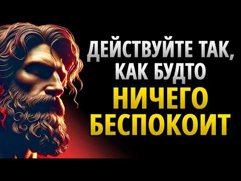 Видео: Действуйте так, как будто вас НИЧЕГО НЕ БЕСПОКОИТ | Это очень мощно | СТОИЦИЗМ